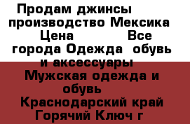 Продам джинсы CHINCH производство Мексика  › Цена ­ 4 900 - Все города Одежда, обувь и аксессуары » Мужская одежда и обувь   . Краснодарский край,Горячий Ключ г.